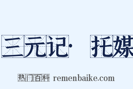 三元记·托媒是什么意思的图片